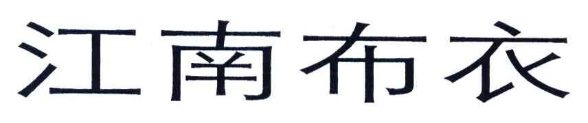 江南布衣商标标样