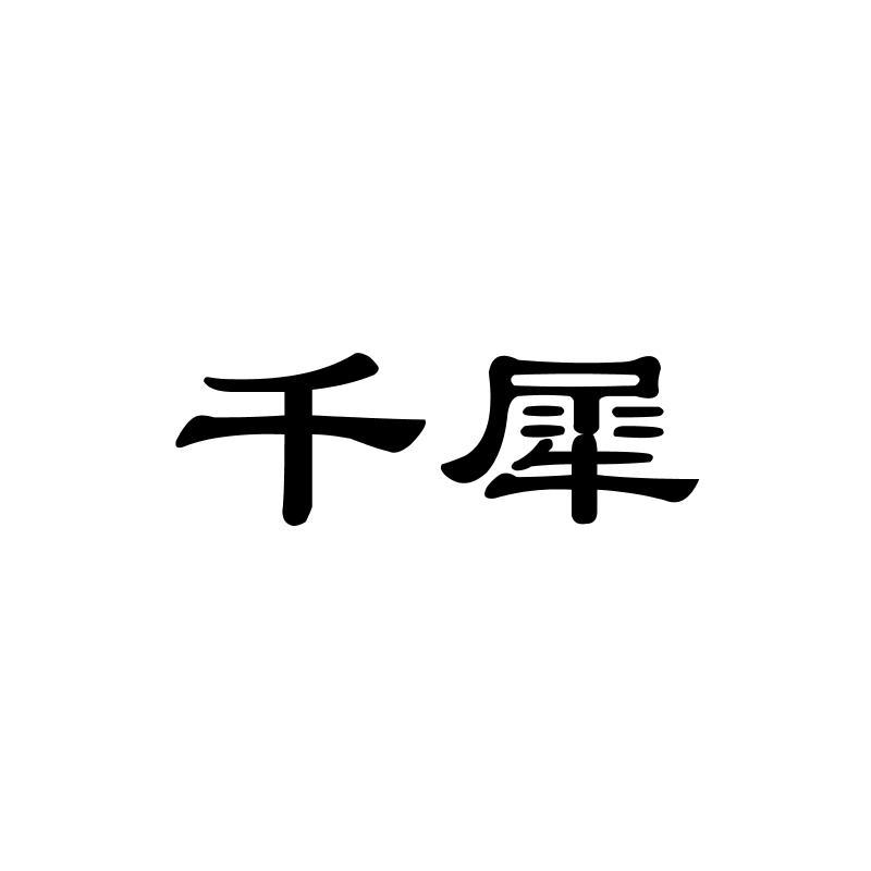 转让商标-千犀