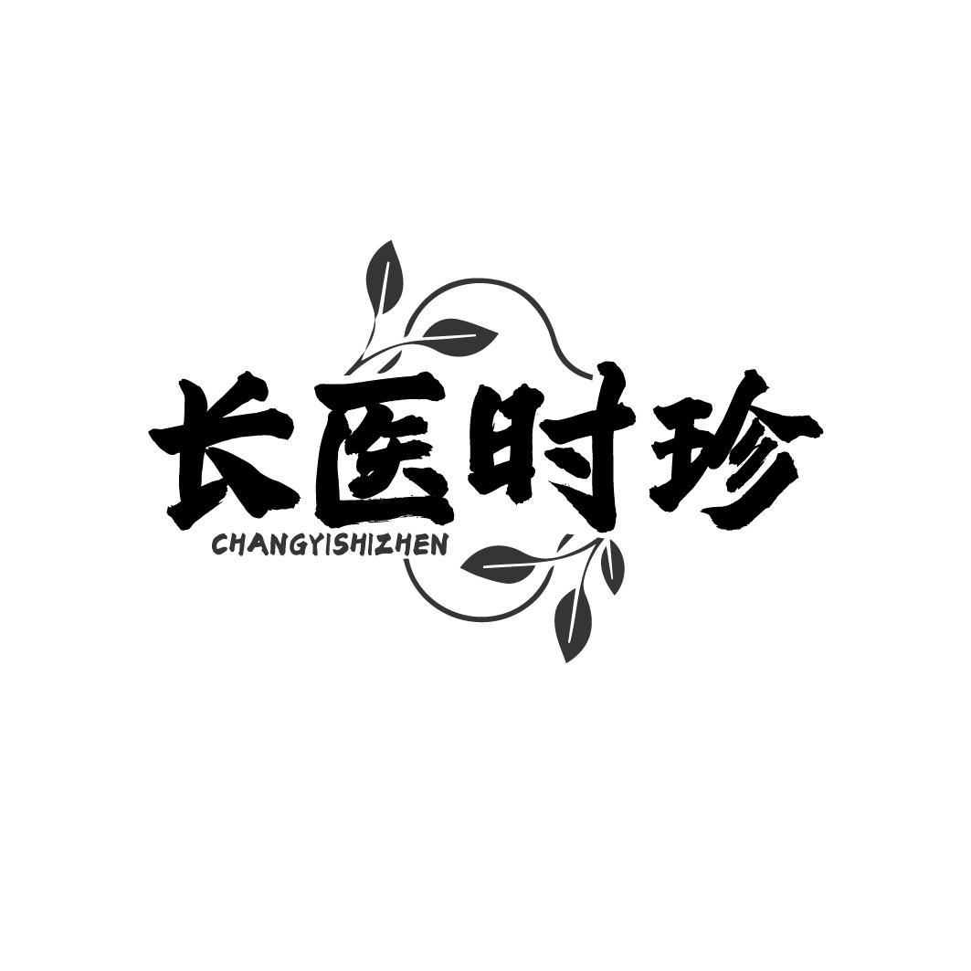 转让商标-长医时珍