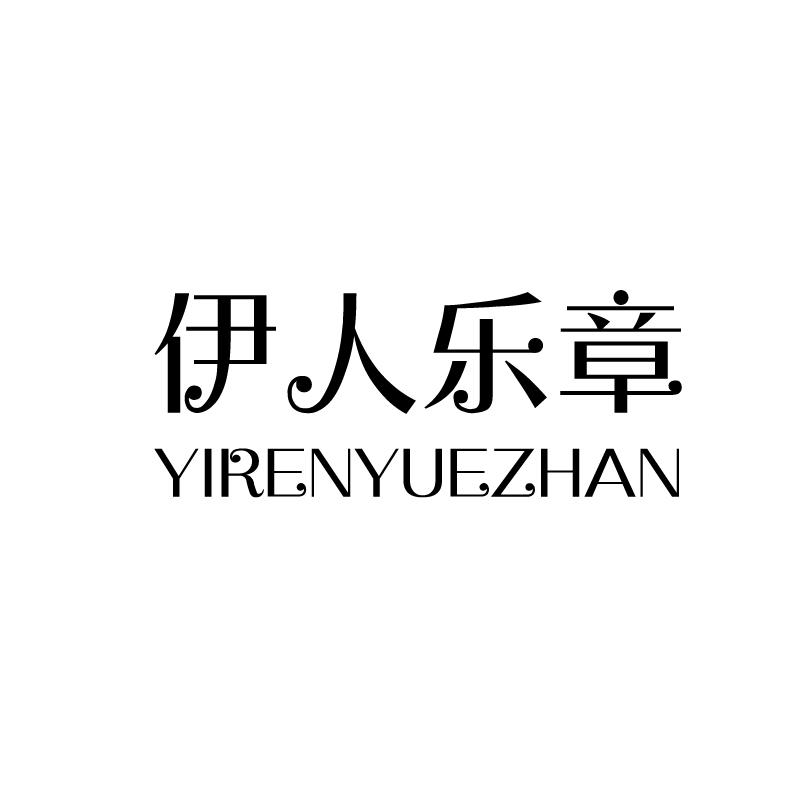 转让商标-伊人乐章 YIRENYUEZHAN