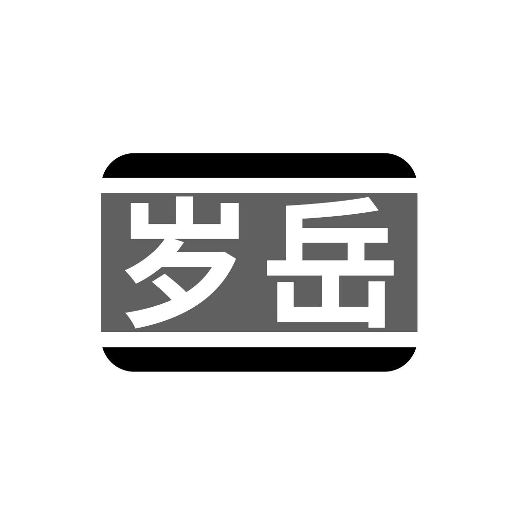 转让商标-岁岳