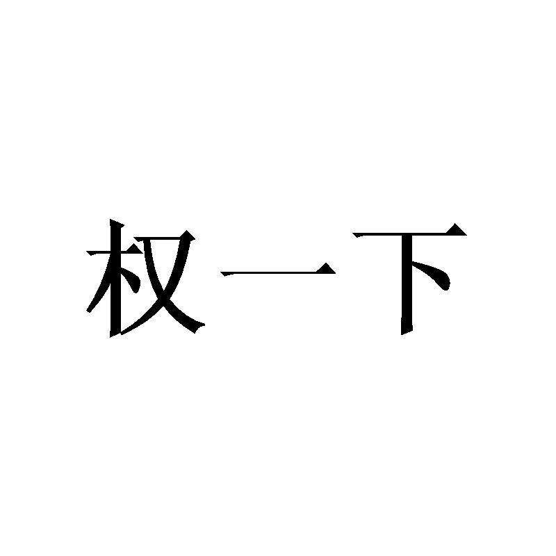 商标名称:权一下
