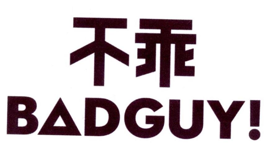 商标文字不乖 badguy!