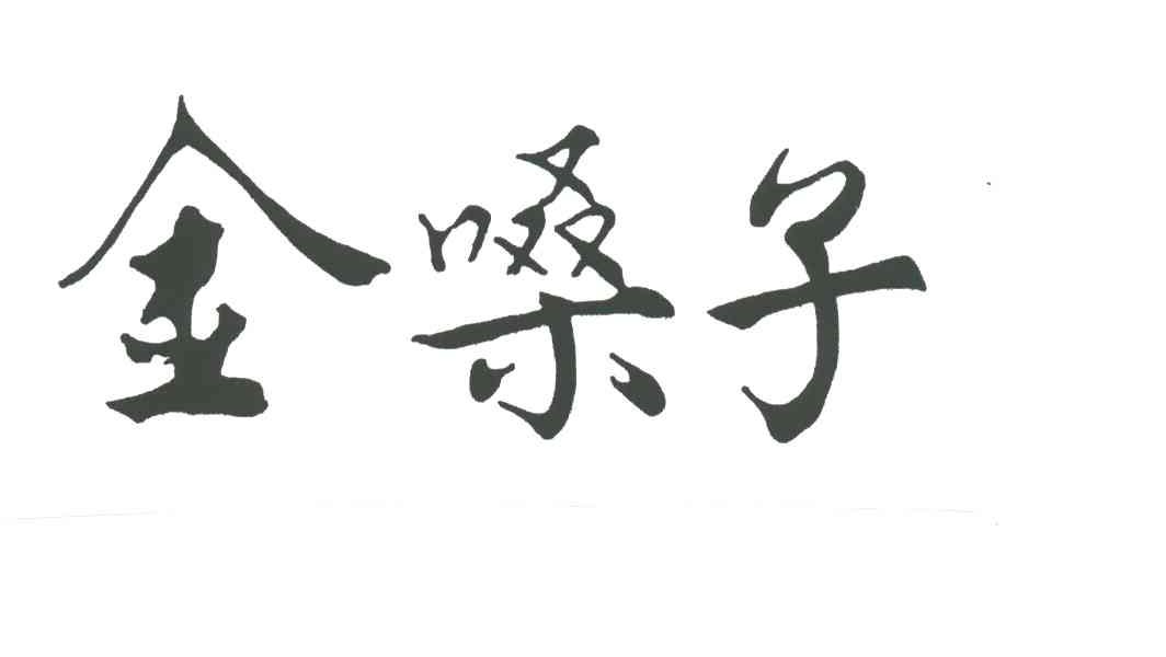 商标文字金嗓子商标注册号 1909371,商标申请人广西金嗓子有限责任