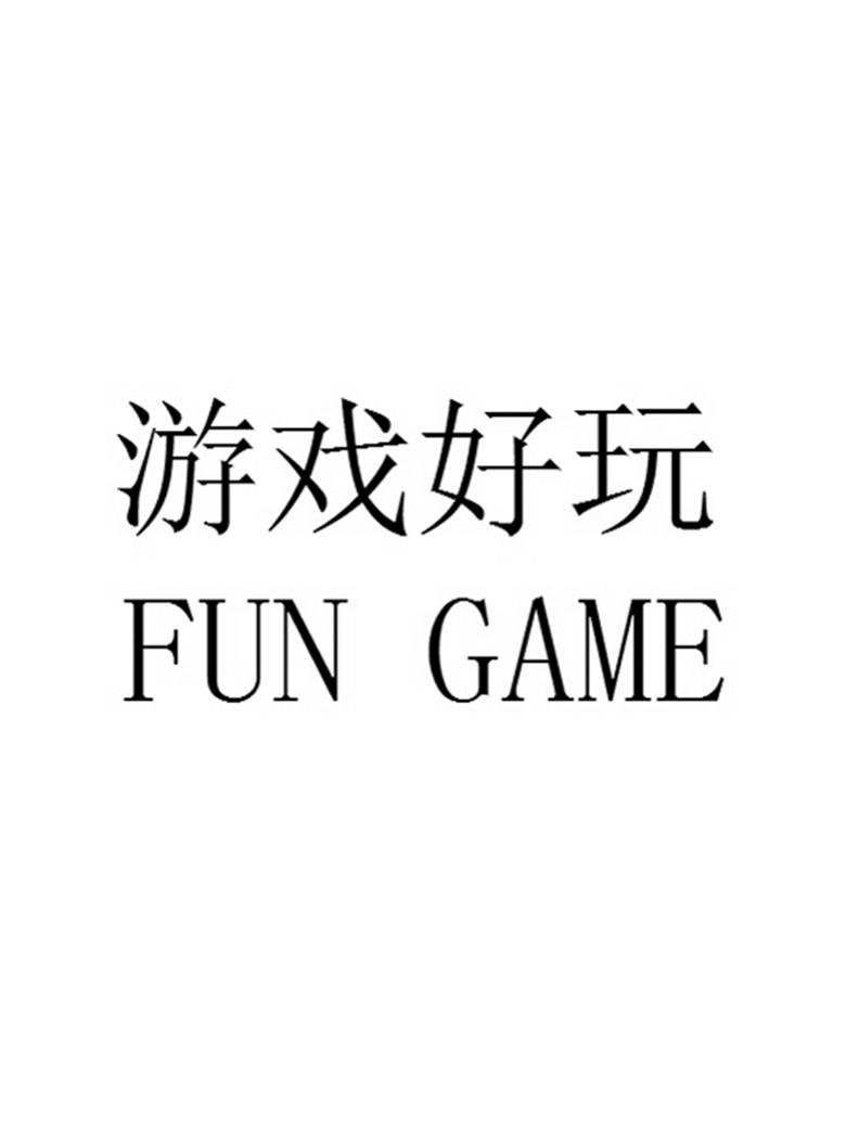 商标文字游戏好玩 fun game商标注册号 22050791,商标申请人上海龙旗