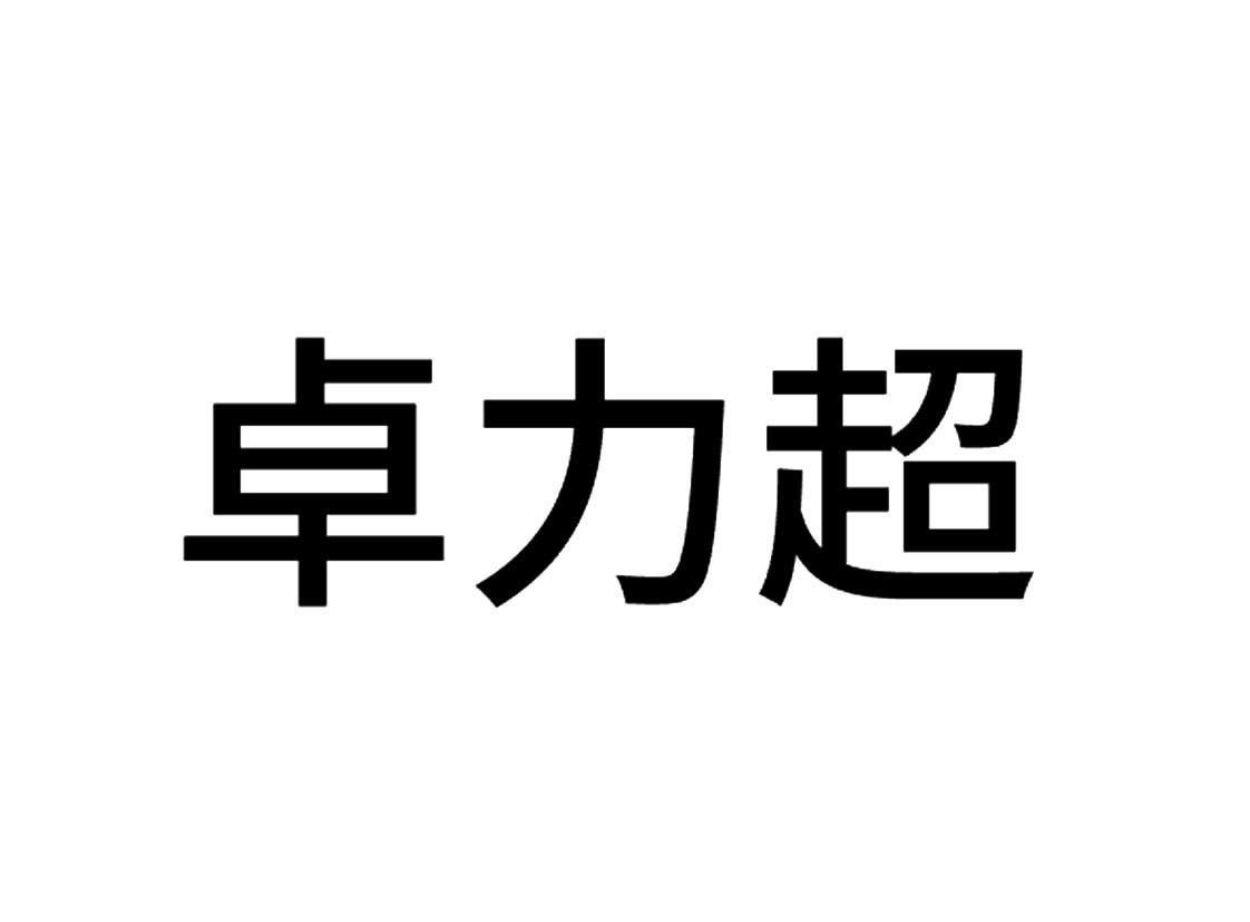 商标文字卓力超商标注册号 52531897,商标申请人北京卓力新能源科技