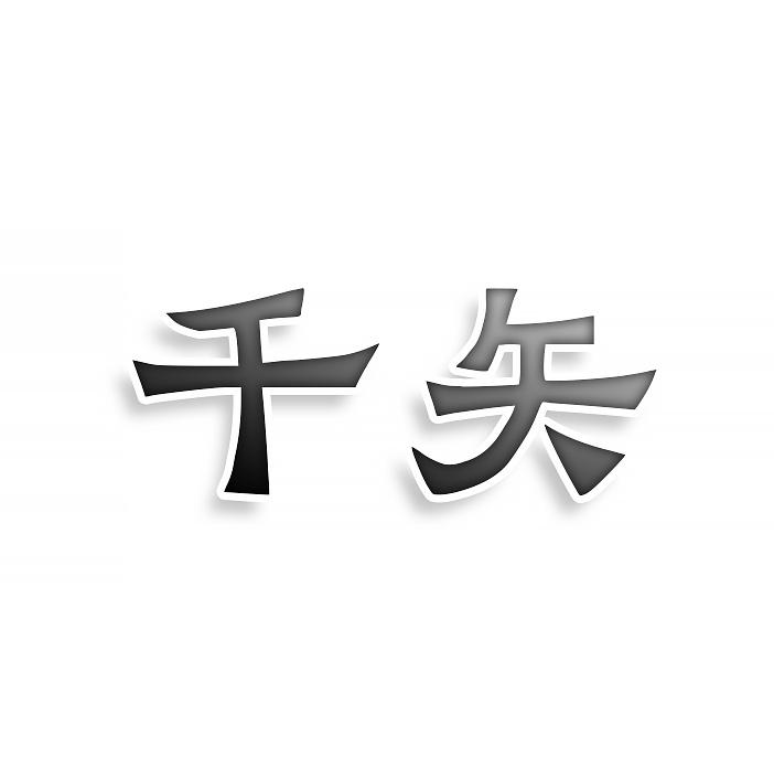 转让商标-千矢