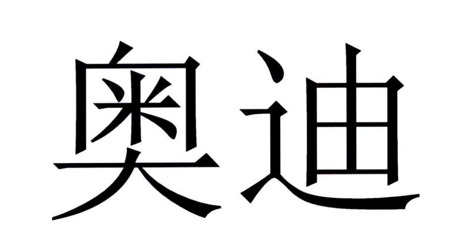 奥迪商标标样