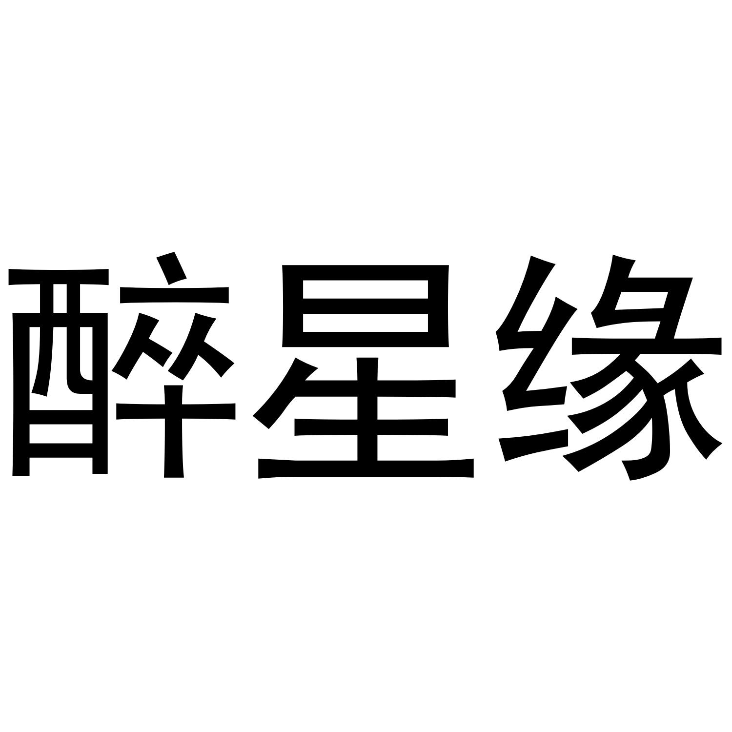 转让商标-醉星缘
