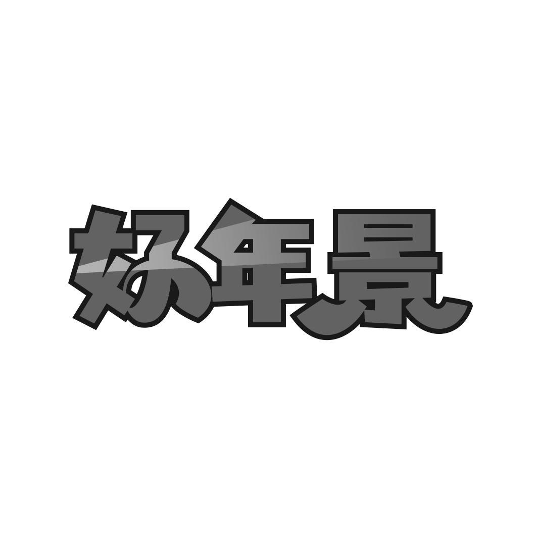 转让商标-好年景