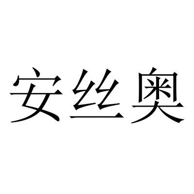 转让商标-安丝奥