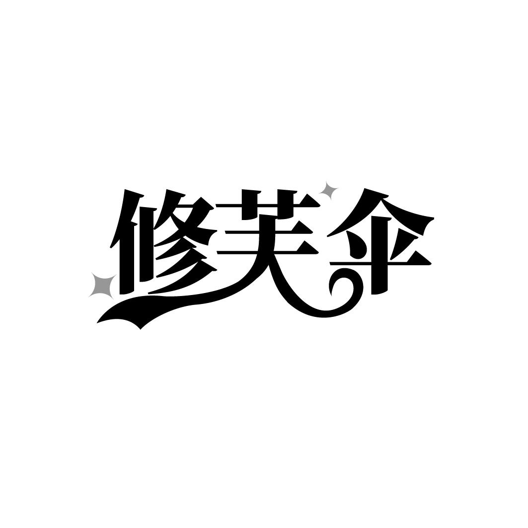 转让商标-修芙伞