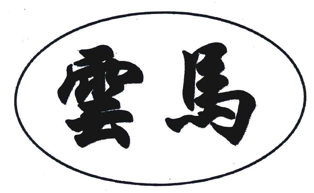 商标文字云马商标注册号 5363544,商标申请人昆明安宁蓄电池厂的商标