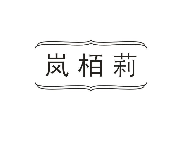 转让商标-岚栢莉