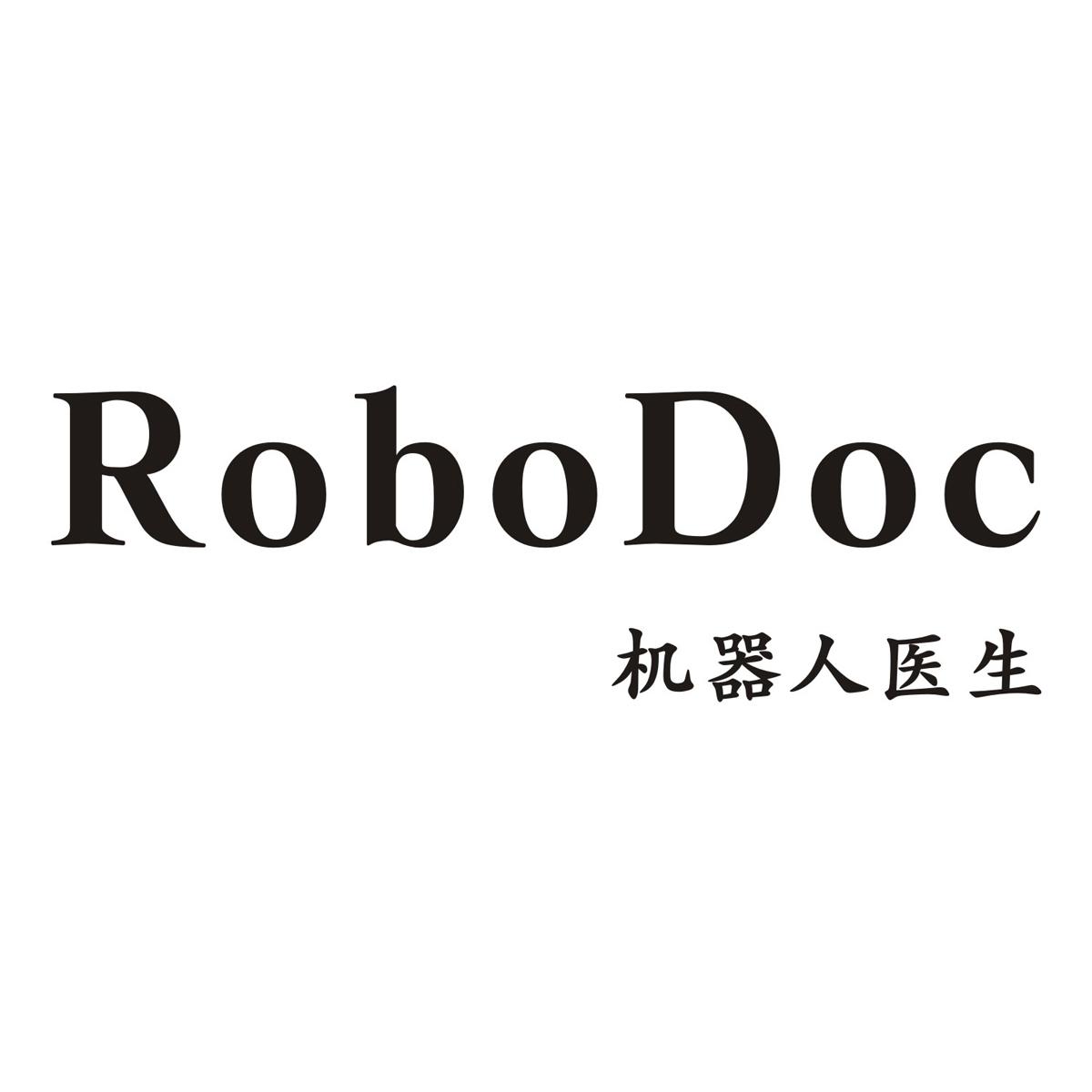 商标文字机器人医生 robodoc商标注册号 20193527,商标申请人深圳前海