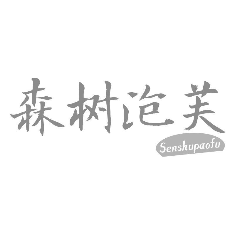 转让商标-森树泡芙