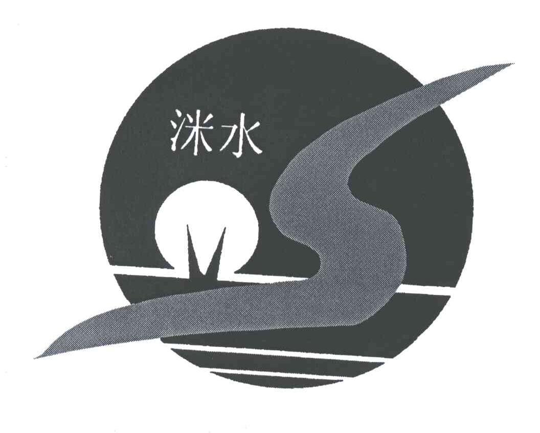 商标文字洣水商标注册号 3234486,商标申请人攸县洣水纯净水厂的商标