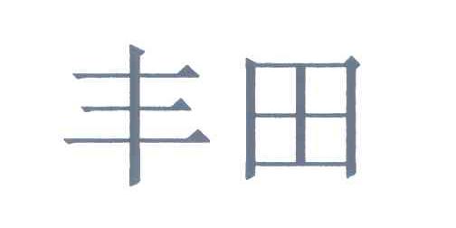 丰田商标标样