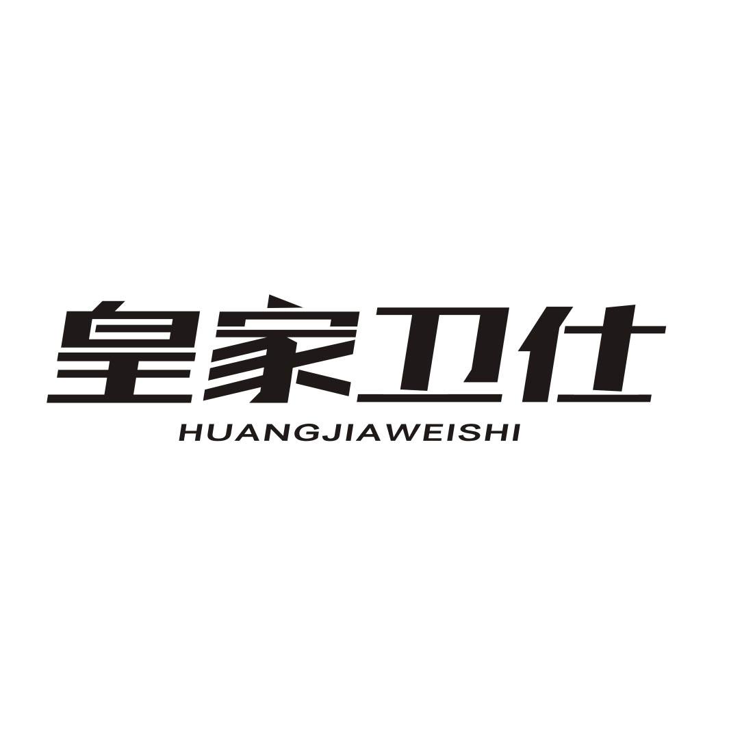 转让商标-皇家卫仕