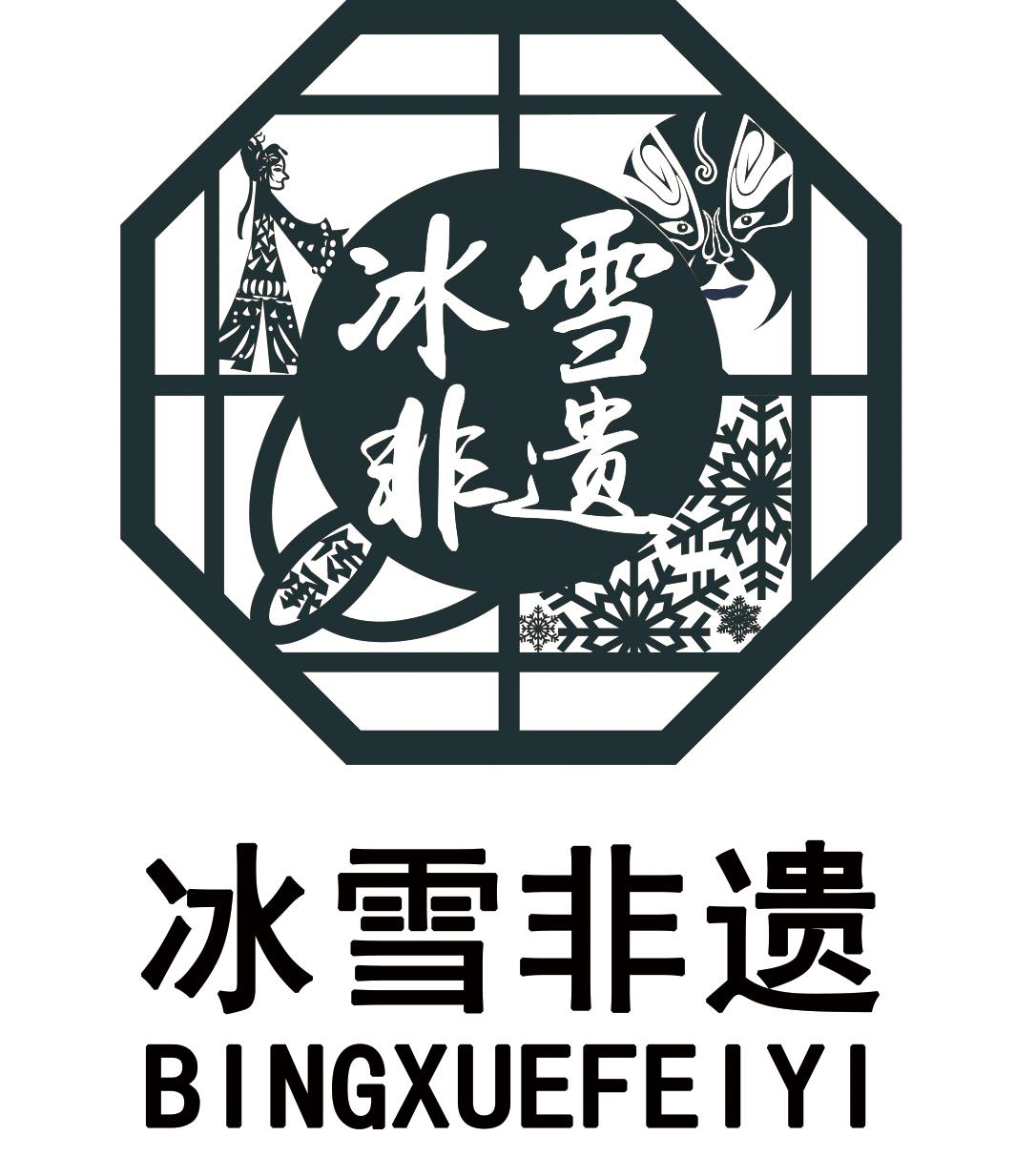 商标文字冰雪非遗商标注册号 53081863,商标申请人黑龙江省非物质文化