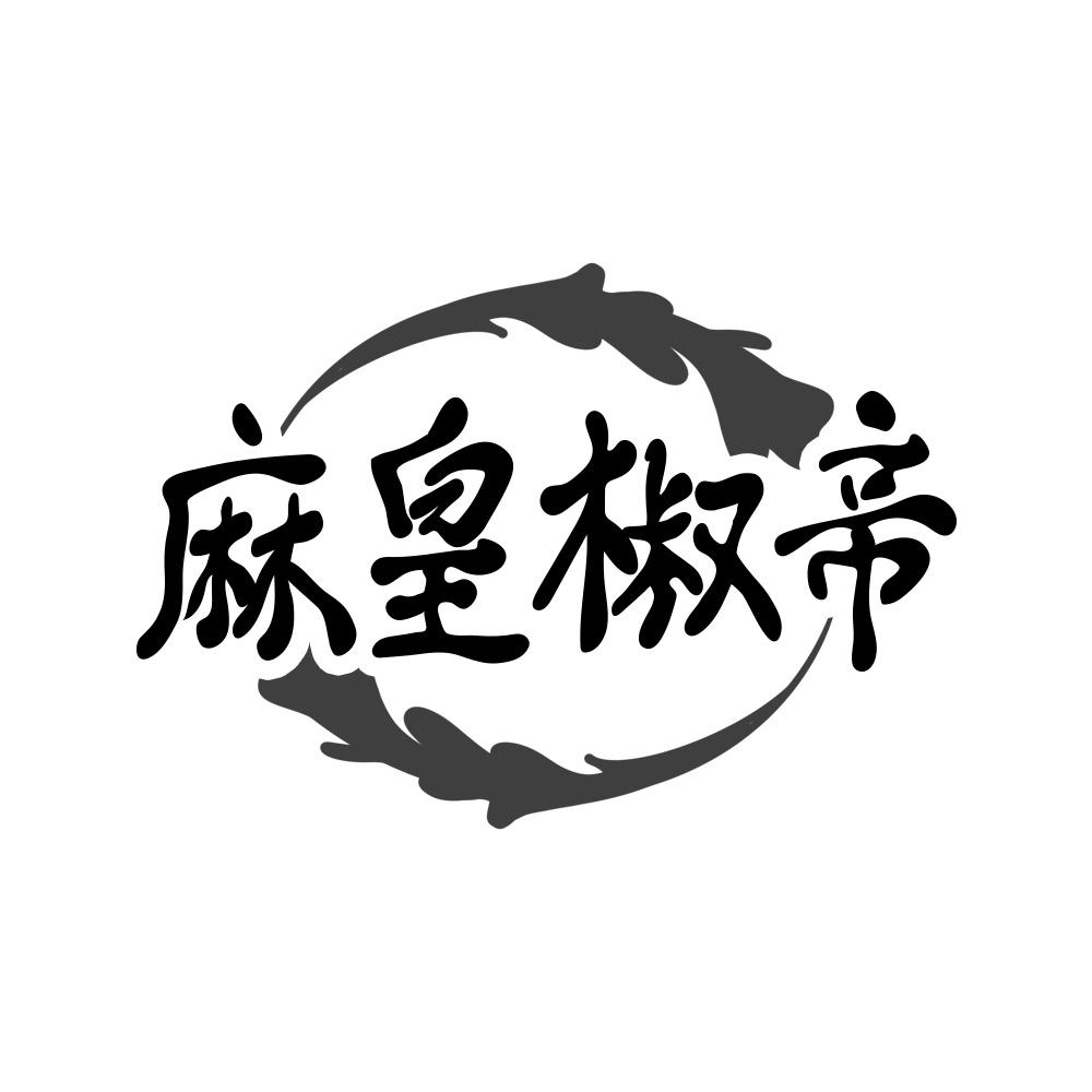 转让商标-麻皇椒帝