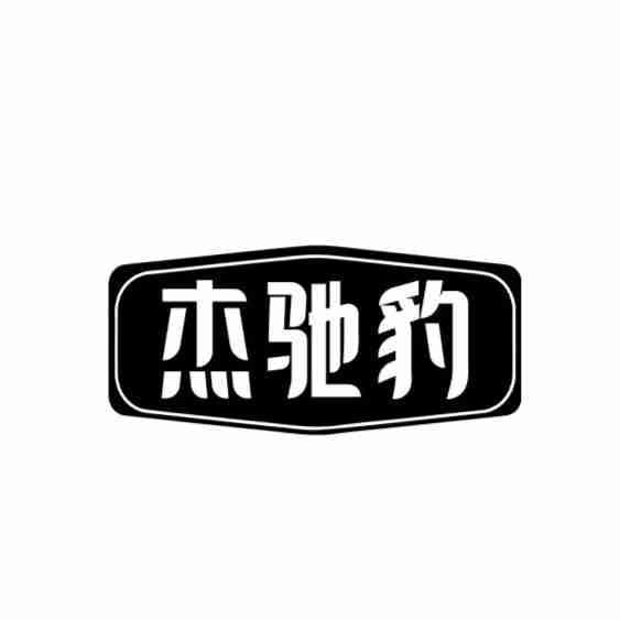 转让商标-杰驰豹