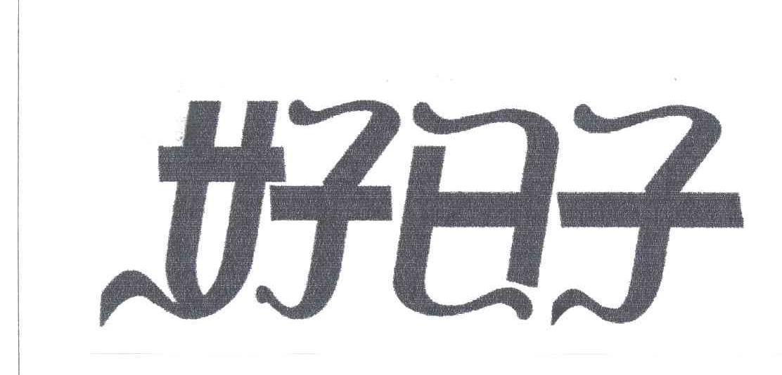 商标文字好日子商标注册号 3049288,商标申请人湖北知音传媒股份有限