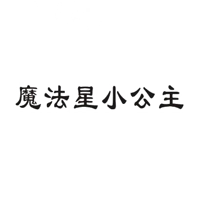 转让商标-魔法星小公主