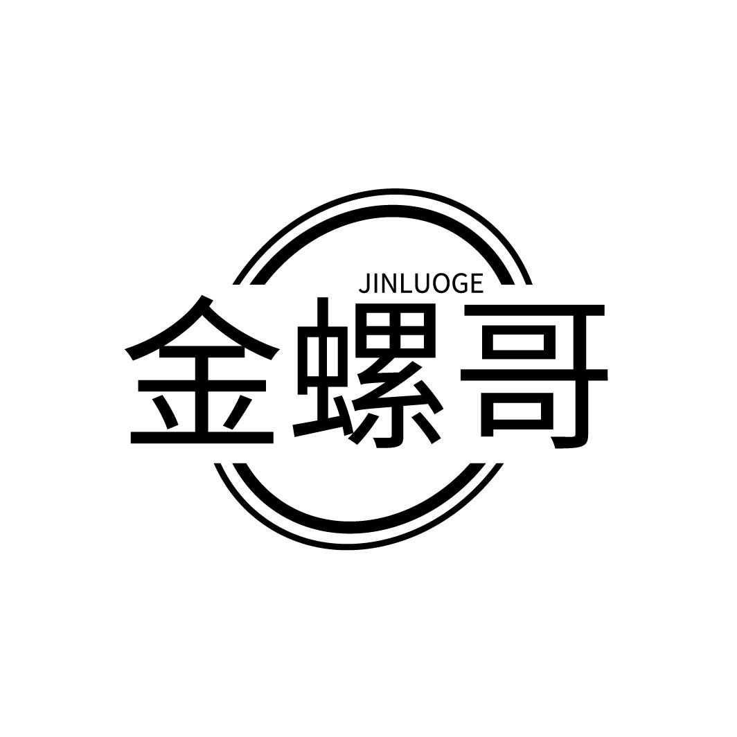 转让商标-金螺哥
