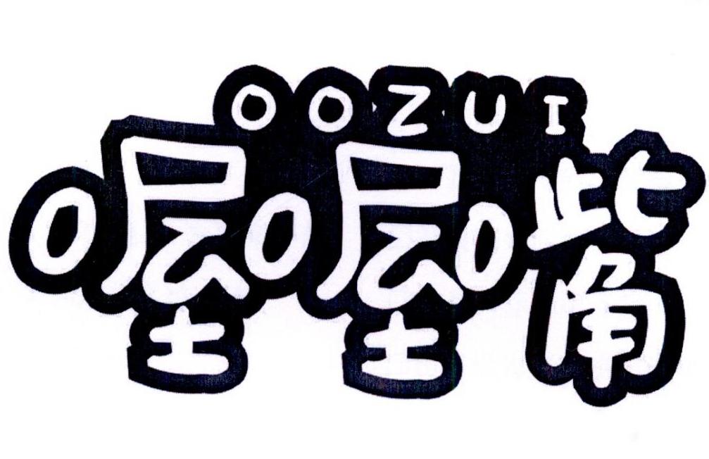 转让商标-喔喔嘴 OOZUI