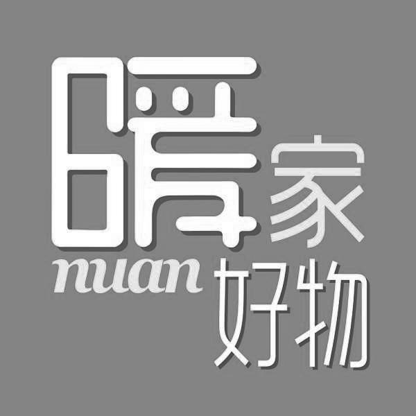 商标文字暖家好物 nuan商标注册号 49487557,商标申请人北京奥灵教育
