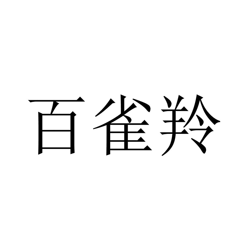 百雀羚商标标样
