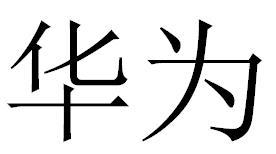 华为商标标样