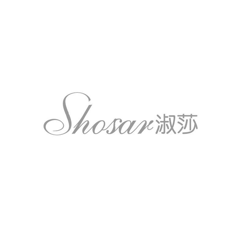 转让商标-淑莎 SHOSAR