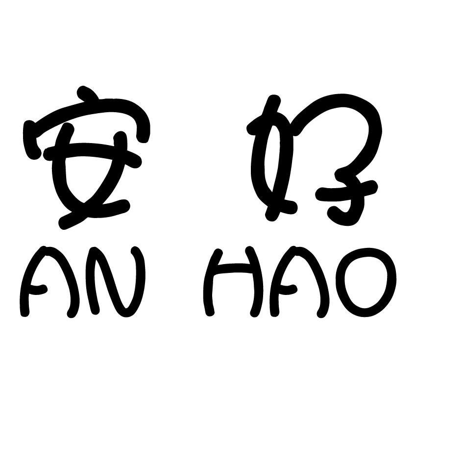 商标文字安好商标注册号 12193786,商标申请人张猛的商标详情 - 标库