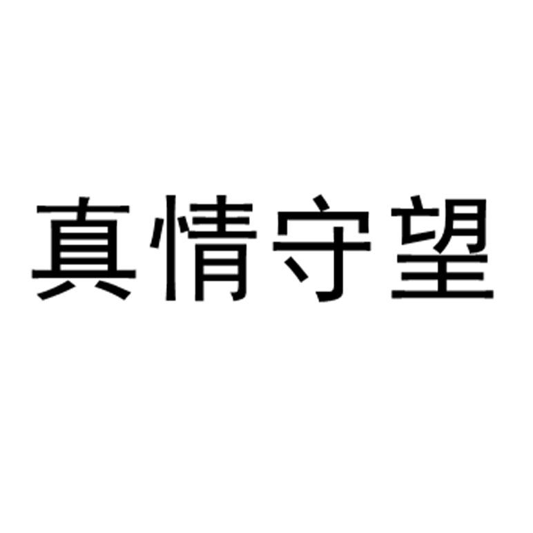 商标文字真情守望商标注册号 53158102,商标申请人高艳丽的商标详情