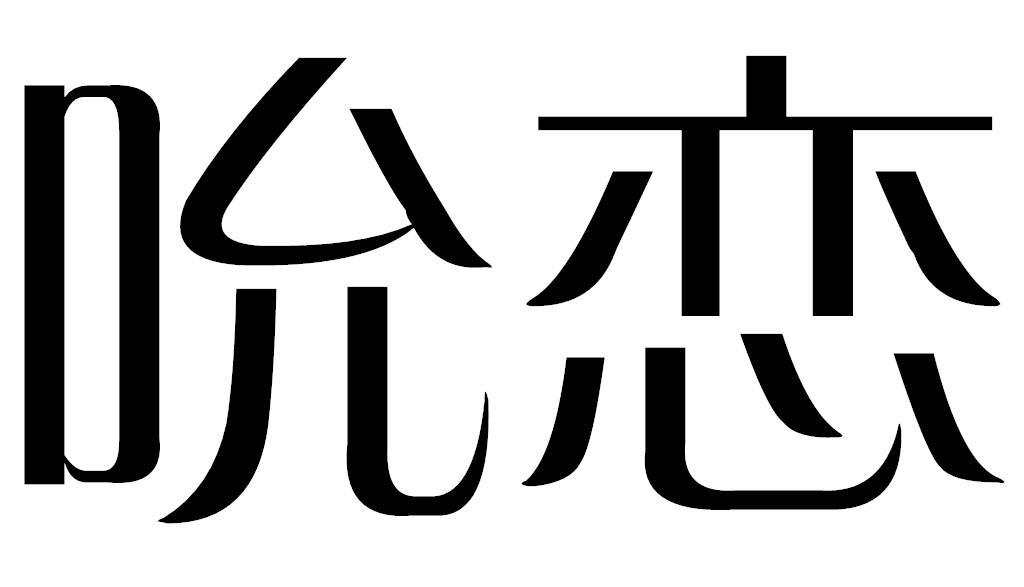 转让商标-吮恋