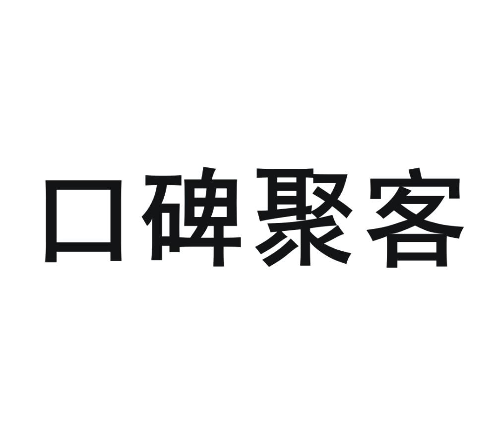 商标文字口碑聚客商标注册号 19092084,商标申请人杭州口口相传网络