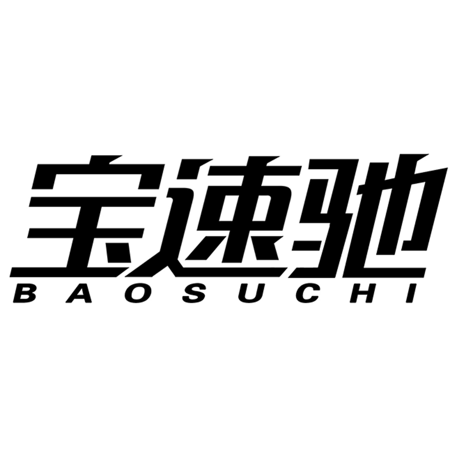 转让商标-宝速驰