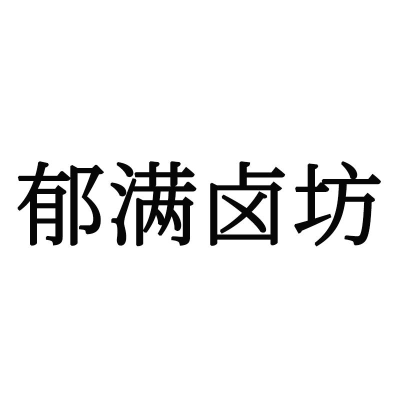 转让商标-郁满卤坊