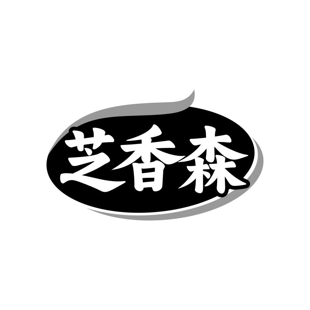 转让商标-芝香森