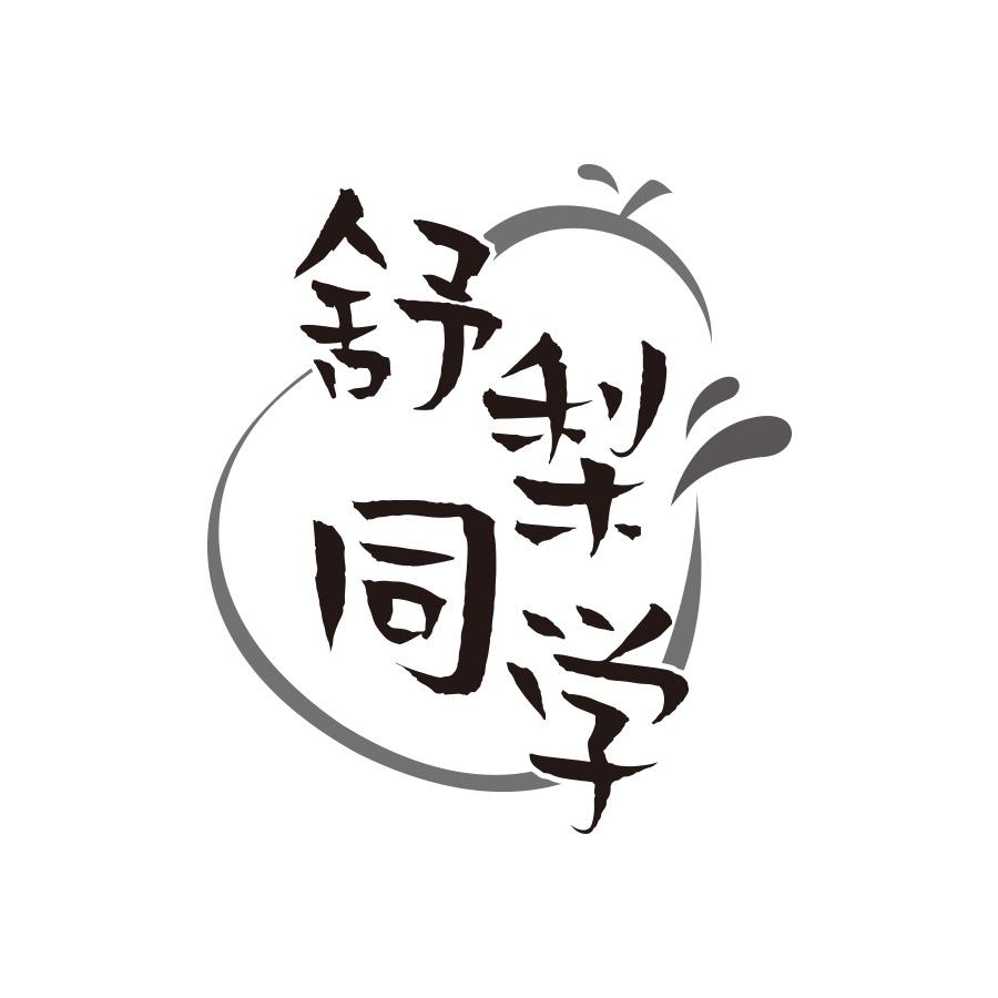 转让商标-舒梨同学