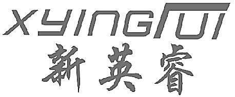 商标文字新英睿 xyingrui商标注册号 55561016,商标申请人英睿(福建)