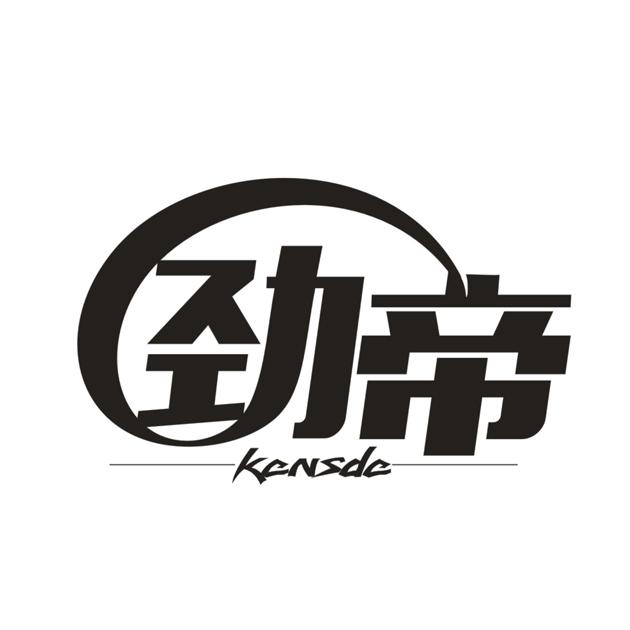 转让商标-劲帝  KENSDE