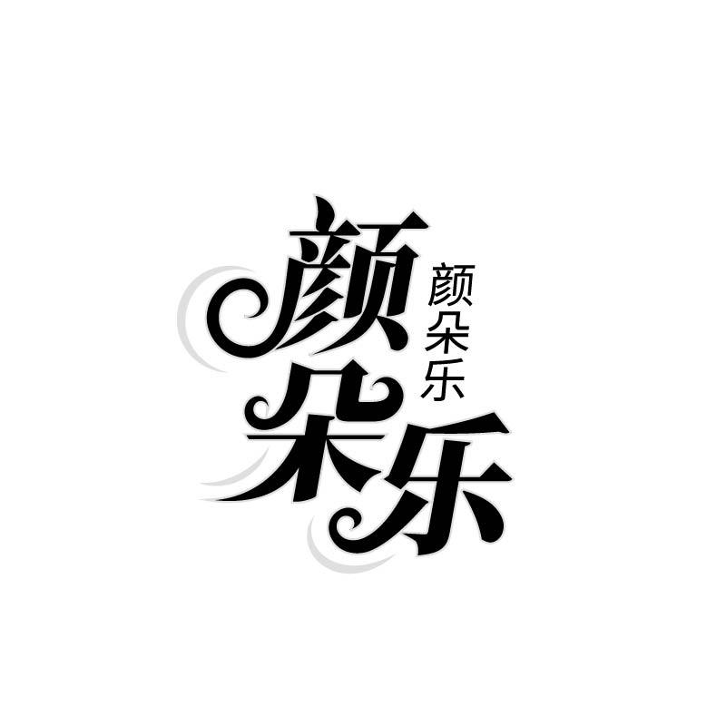 转让商标-颜朵乐 颜朵乐