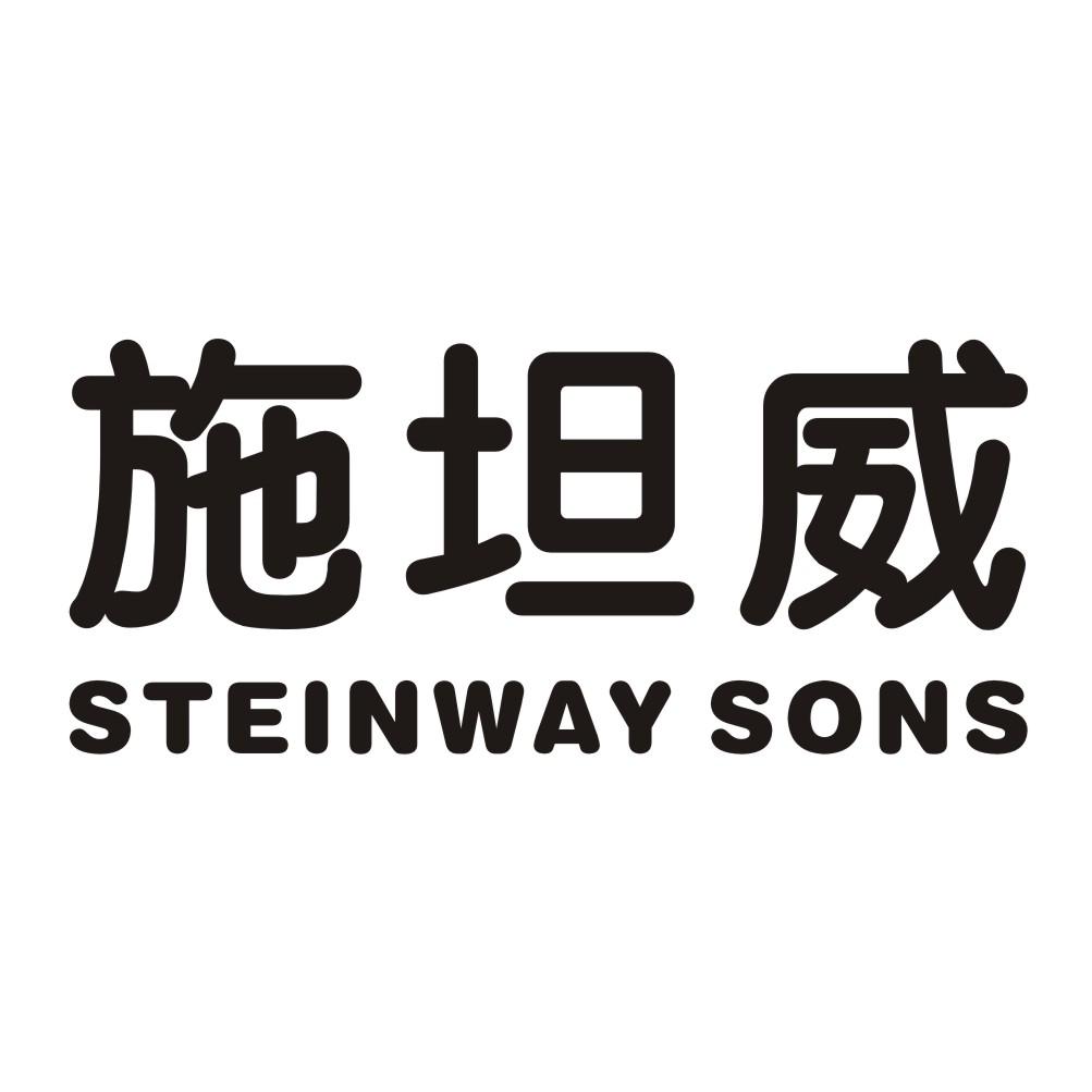 商标文字施坦威 steinway sons商标注册号 23866612,商标申请人葛双铭