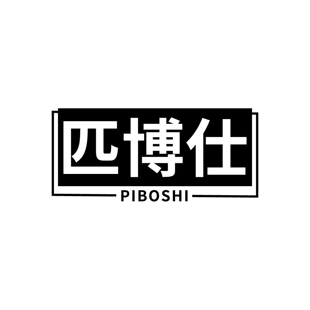 转让商标-匹博仕