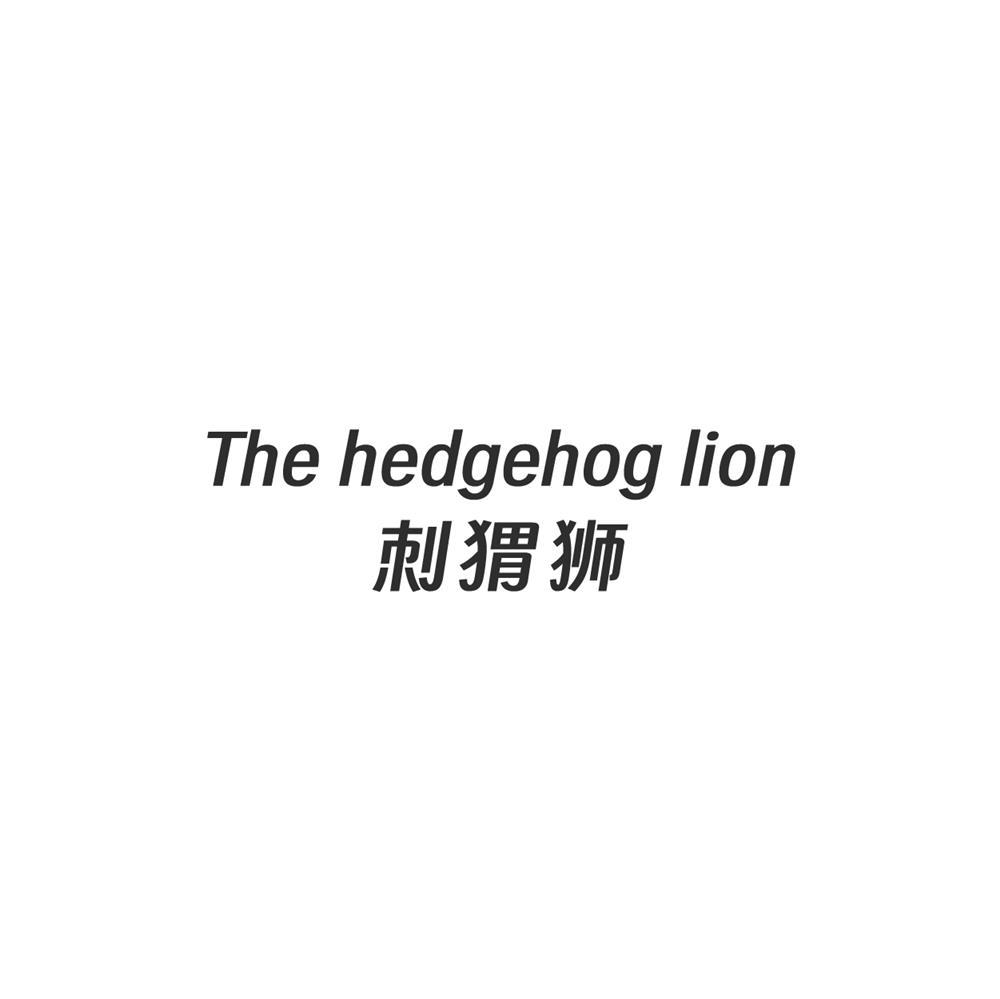 转让商标-THE HEDGEHOG LION 刺猬狮
