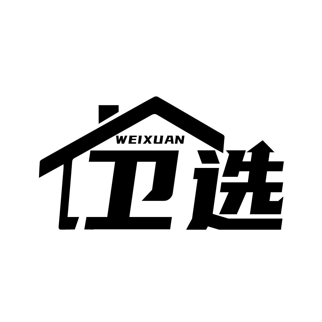 转让商标-卫选