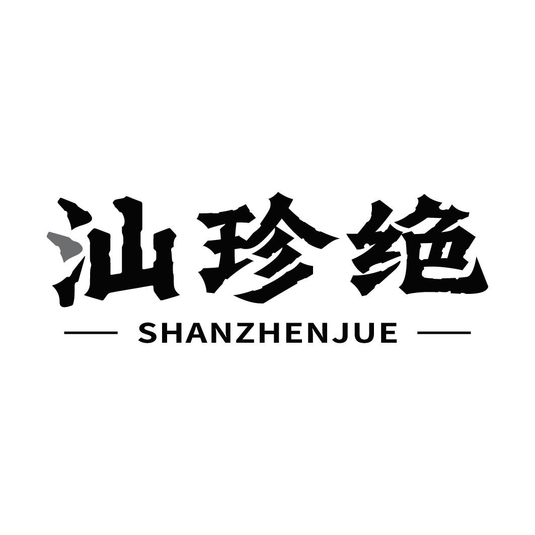 转让商标-汕珍绝
